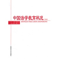 中国法学教育状况（2008）
