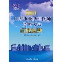 2011口腔执业助理医师资格考试 试题金典