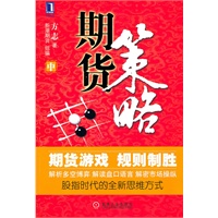 期货策略（中）（《十年一梦》作者青泽鼎力推荐）