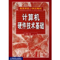 计算机硬件技术基础