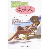 轻轻松松做女人——解读女性心理问题