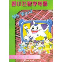 跟小飞鼠学电脑:MS Word（小学生适用）