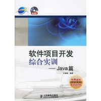 软件项目开发综合实训——Java篇（附光盘）