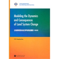 土地系统变化动力学与效应模拟(英文版)