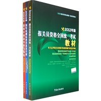 2012报关员资格全国统一考试系列教材套装（进出口商品名称与编码+报关员资格全国统一考试教材+历年试题标准答案及详解）
