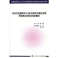 社区卫生服务中心及农村乡镇卫生院传染病主诊医生培训教材/全国在职卫生人员艾滋