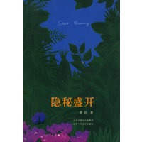 隐秘盛开