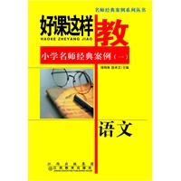 好课这样教-小学名师经典案例（一）：语文