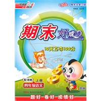 四年级语文上册：配湘教——期末好成绩10天飞夺100分