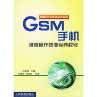 GSM手机维修操作技能经典教程（GSM手机维修培训宝典）