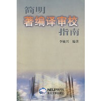 简明著编译审校指南