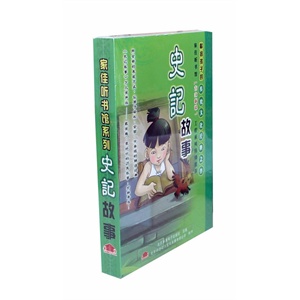 家佳听书馆系列 史记故事(2MP3-CD)
