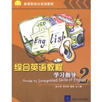 综合英语教程学习指导2（新高职综合英语教程）