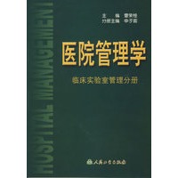医院管理学(临床实验室管理分册)