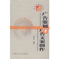 广告策划与广告文案创作/21世纪新闻传播学丛书