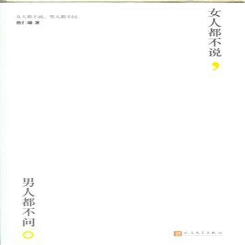 【<em>女人都不说.男人都不问</em>图片】高清图_外观图