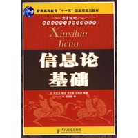 信息论基础(普通高等教育“十一五”国家级规划教材)（本科）