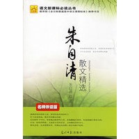 朱自清：散文精选