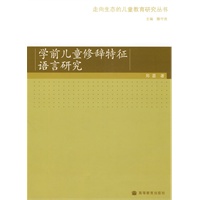 学前儿童修辞特征语言研究