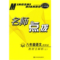名师点拨——八年级语文（配新课标.江苏版）（上）（2010年6月印刷）