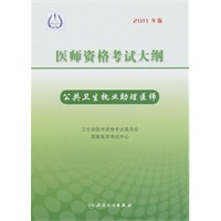 2011医师资格考试大纲：公共卫生执业助理医师