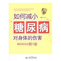 如何减少糖尿病对身体的伤害