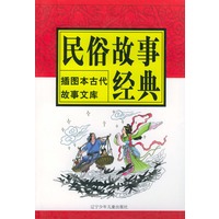 民俗故事经典——插图本古代故事文库