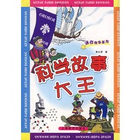 科学故事大王