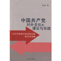 中国共产党对外交往的理论与实践