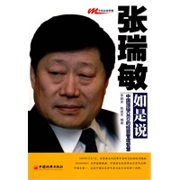 张瑞敏如是说：中国顶级CEO的经营管理智慧