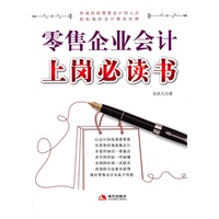 零售企业会计上岗必读书