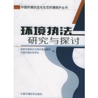 环境执法研究与探讨——中国环境执法与生态环境保护丛书