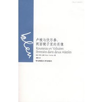 卢梭与伏尔泰：两面镜子里的肖像