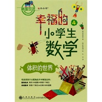 幸福的小学生数学④—体积的世界