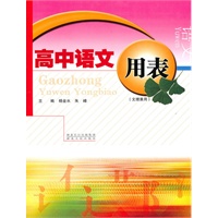 高中语文用表