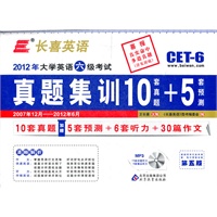 长喜英语 大学英语六级(6级)考试真题集训10+5(附光盘)