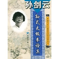 孙剑云·孙式太极拳诠真——中国当代太极拳名家名著丛书