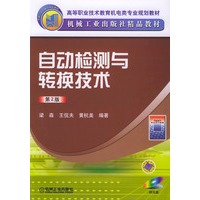 自动检测与转换技术（第二版）（附光盘一张）——高等职业技术教育机电类专业规划教材