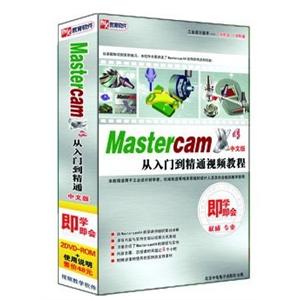 MastercamX4从入门到精通视频教程