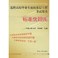 选聘高校结业生面向基层工作考试用书：标准化题库