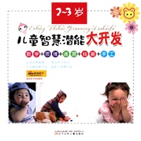 儿童智慧潜能大开发（2-3岁）