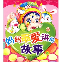 妈妈最爱讲的故事·春