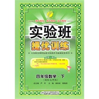 四年级数学下（国标北师版）——实验班提优训练（2011年1月印刷）