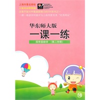 一课一练.四年级数学(华东师大版)第二学期/2010年12月印刷