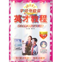 一年级下（配人教教材）课本全析与听说读写训练（2011年1月印刷）英才教程·字词句段篇