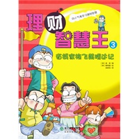 理财智慧王3：省钱家族飞黄腾达记