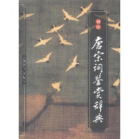 袖珍唐宋词鉴赏辞典