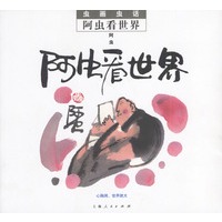 虫画虫话:阿虫看世界--从18到80岁的人都爱读的漫画