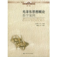 毛泽东思想概论教学案例——高校“两课”案例教学丛书