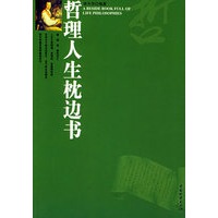 哲理人生枕边书